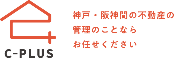 シー・プラス株式会社 | 神戸・阪神間の不動産の管理のことならお任せください